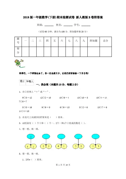 2019版一年级数学(下册)期末检测试卷 新人教版B卷附答案