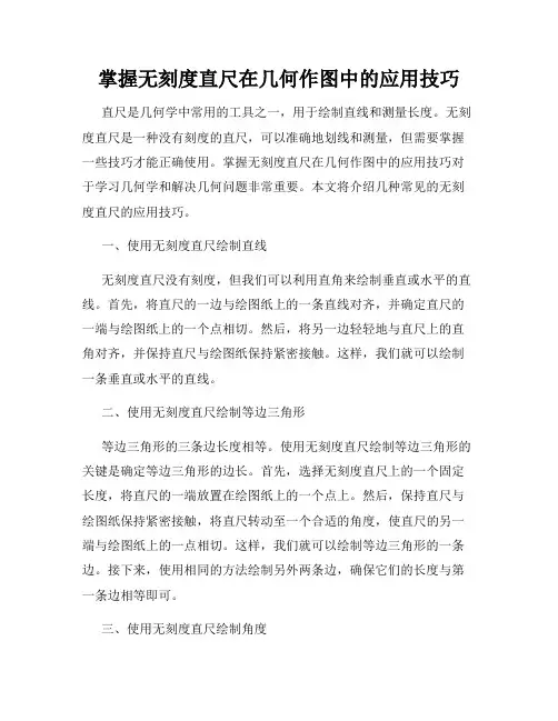 掌握无刻度直尺在几何作图中的应用技巧