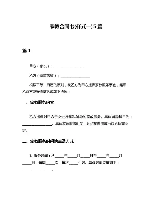 家教合同书(样式一)5篇