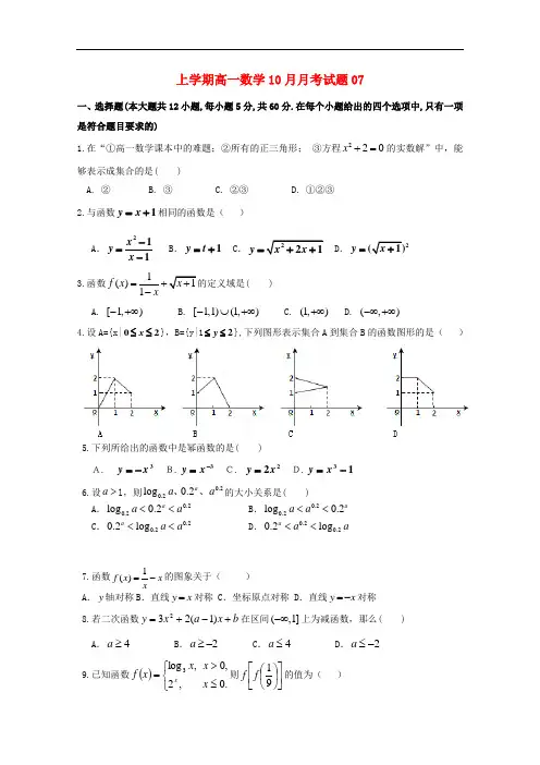 广东省江门市普通高中2017-2018学年高一数学10月月考试题07