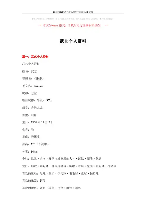 2018-2019-武艺个人资料-精选word文档 (7页)