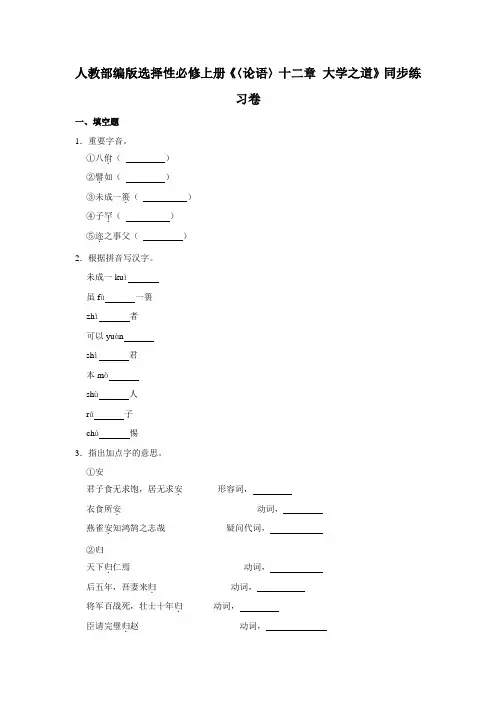 《 〈论语〉十二章》《 大学之道》同步练习卷(含答案)统编版高中语文选择性必修上册