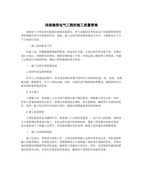 浅谈建筑电气工程的施工质量管理