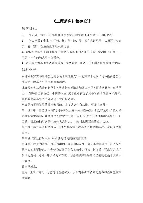 三顾茅庐的教学设计