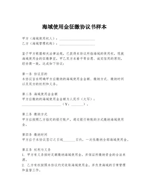海域使用金征缴协议书样本