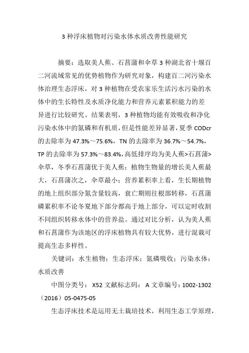 3种浮床植物对污染水体水质改善性能研究