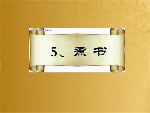 三年级语文上册 第二单元 煮书课件4 鄂教版(共7张PPT)
