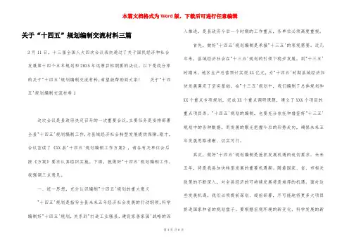关于“十四五”规划编制交流材料三篇