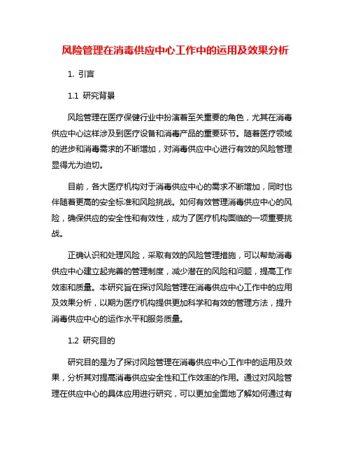 风险管理在消毒供应中心工作中的运用及效果分析