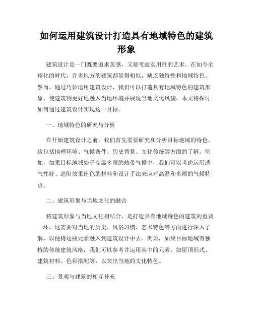 如何运用建筑设计打造具有地域特色的建筑形象
