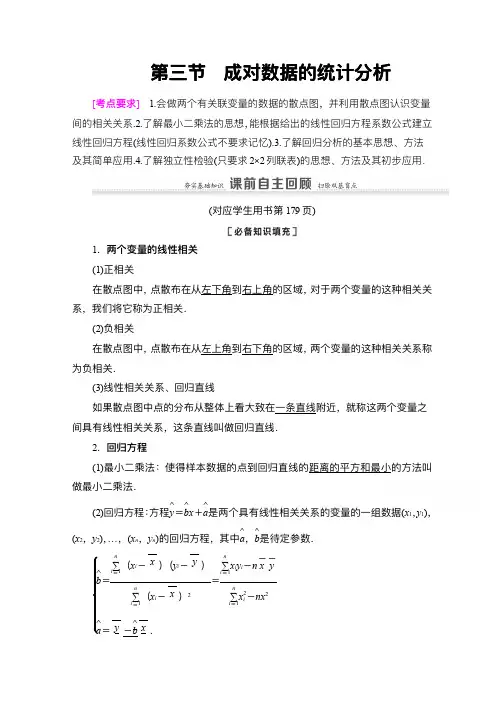 新高考数学一轮教师用书：第9章 第3节 成对数据的统计分析