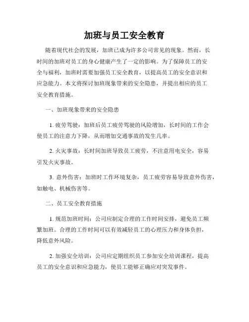 加班与员工安全教育