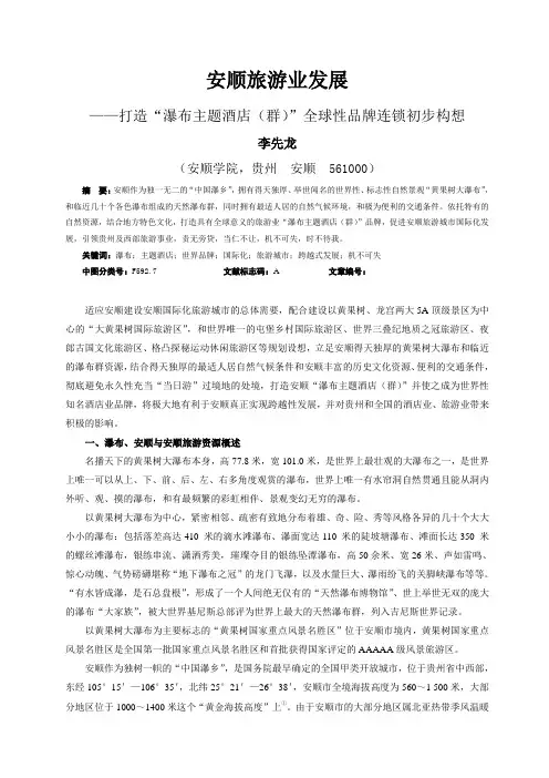 安顺旅游业发展——打造安顺“瀑布主题酒店(群)”世界品牌的设想