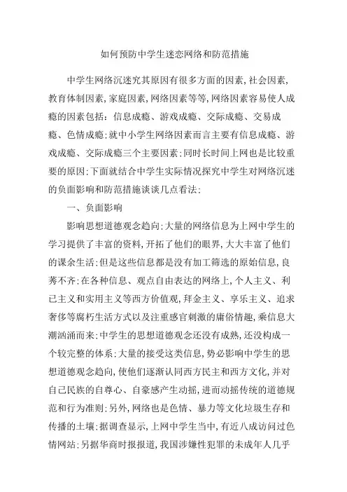 如何预防中学生迷恋网络和防范措施