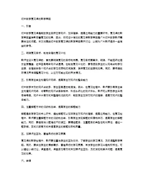 初中数学复习课的教学策略