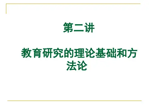 2013年第二讲教育研究性质、特点及范式、准则