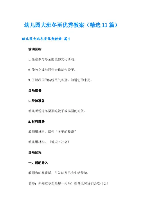 幼儿园大班冬至优秀教案(精选11篇)