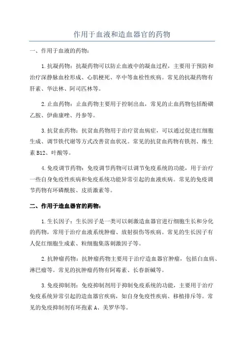 作用于血液和造血器官的药物