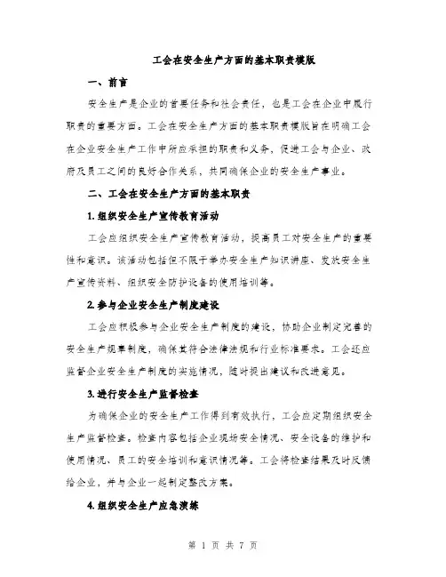 工会在安全生产方面的基本职责模版（三篇）