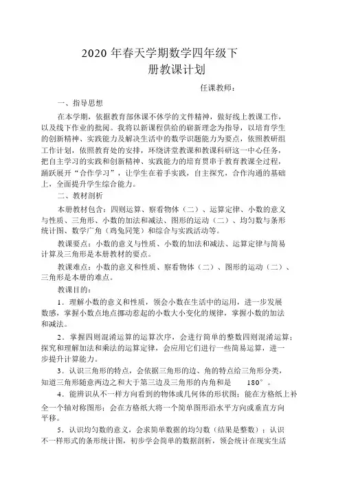 2020年春数学四年级下册教学计划