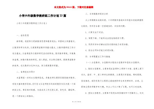 小学六年级数学教研组工作计划13篇