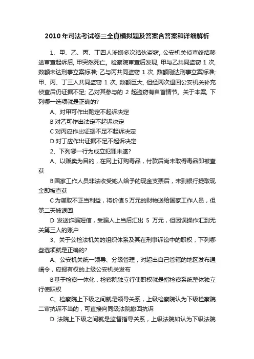 2010年司法考试卷三全真模拟题及答案含答案和详细解析
