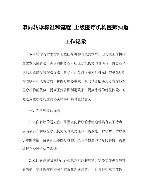 双向转诊标准和流程 上级医疗机构医师知道工作记录