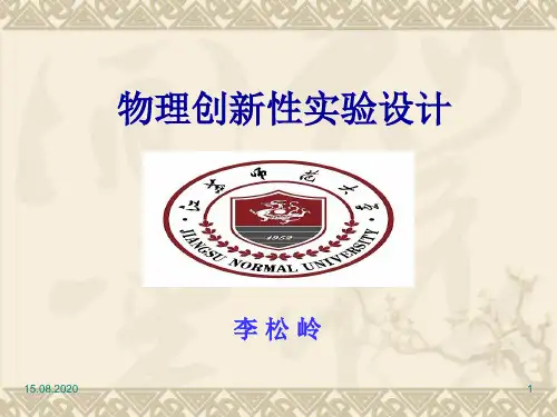 物理创新性实验设计(初中部分12个实验)