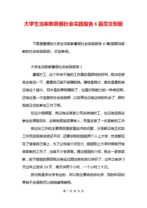 大学生当家教暑假社会实践报告6篇范文模板