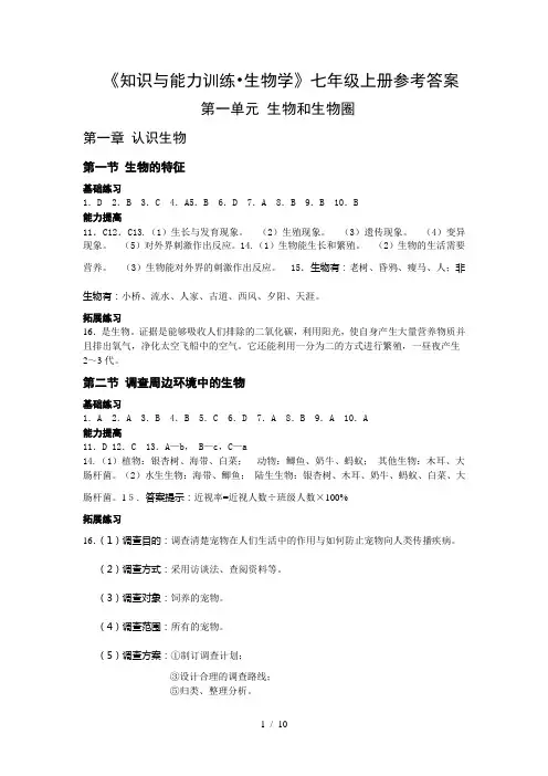 七年级上册生物知识能力与训练答案完整版