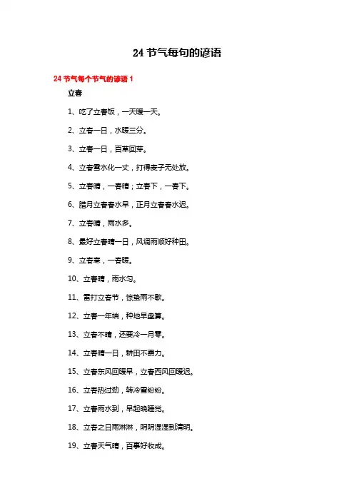 24节气每句的谚语