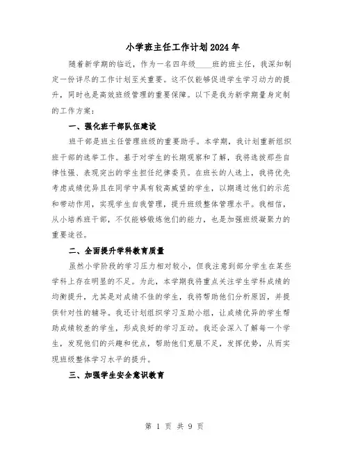 小学班主任工作计划2024年(六篇)