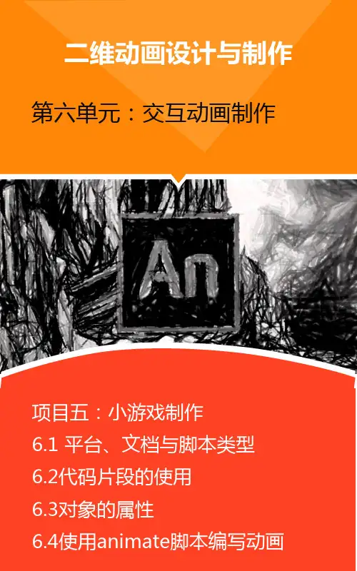 AnimateCC二维动画设计与制作 第六单元：交互动画制作