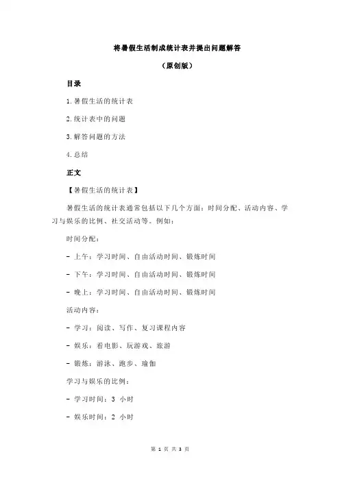 将暑假生活制成统计表并提出问题解答