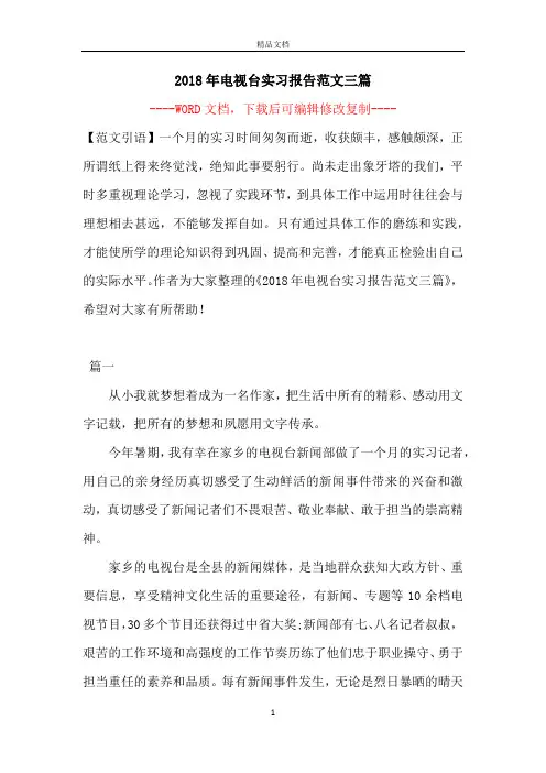2018年电视台实习报告范文三篇