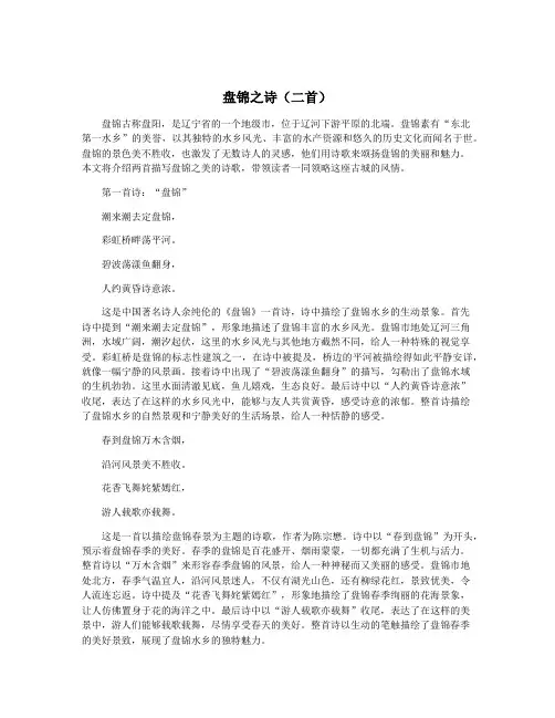 盘锦之诗(二首)