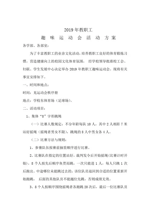 2019年教职工趣味运动会活动方案