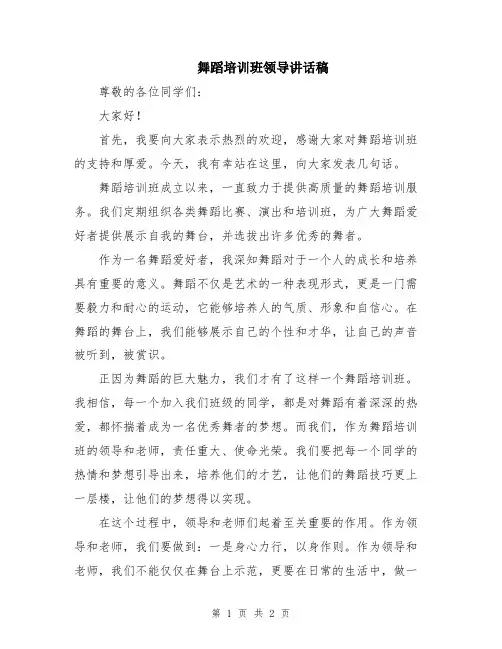 舞蹈培训班领导讲话稿 2