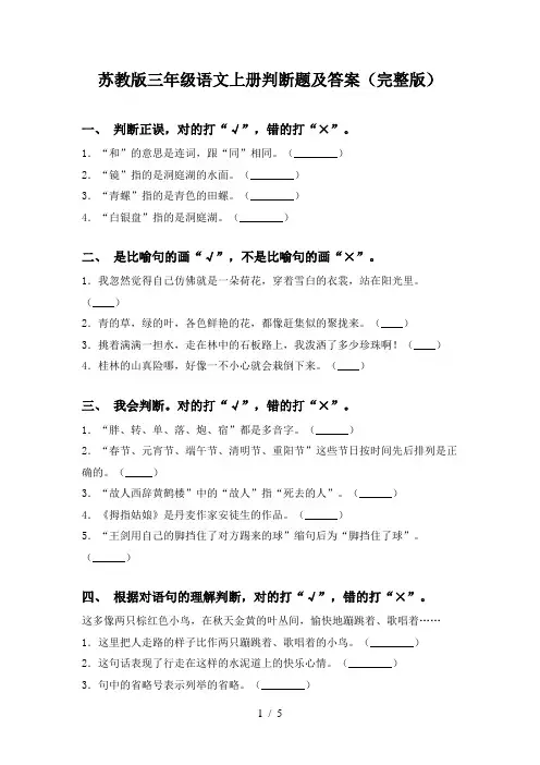 苏教版三年级语文上册判断题及答案(完整版)