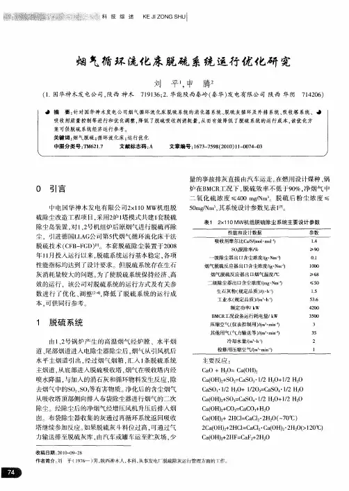 烟气循环流化床脱硫系统运行优化研究