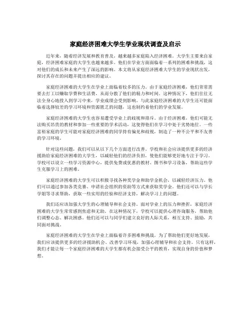家庭经济困难大学生学业现状调查及启示