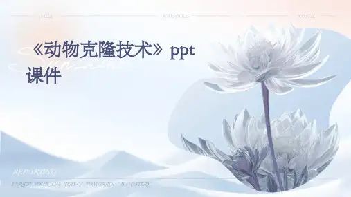 《动物克隆技术》课件