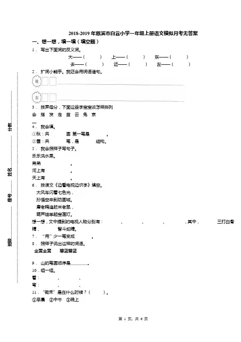 2018-2019年慈溪市白云小学一年级上册语文模拟月考无答案