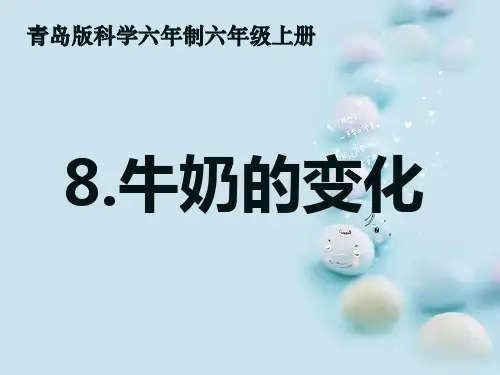 六年级上册科学课件-8牛奶的变化青岛版