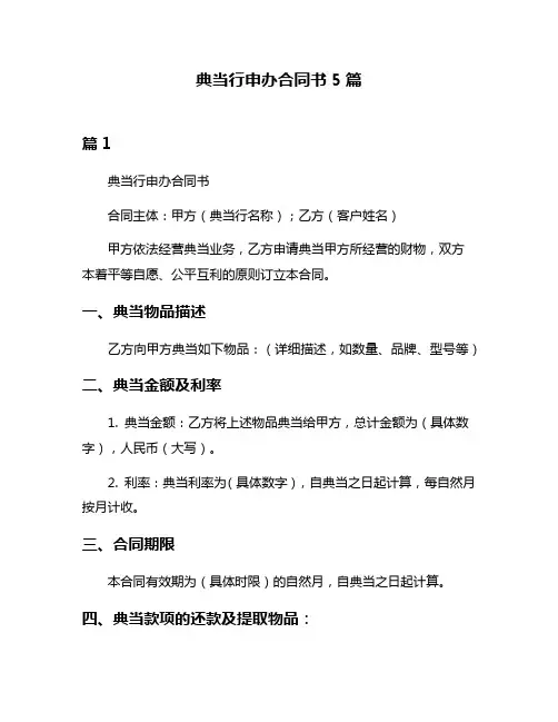 典当行申办合同书5篇