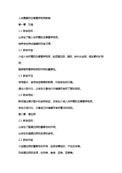 人体需要的主要营养物质教案