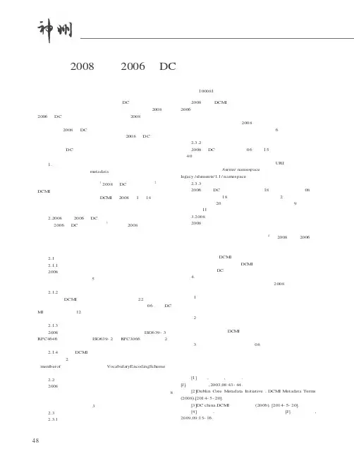 2008版与2006版DC元数据术语比较分析