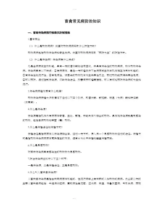 畜禽常见病防治知识
