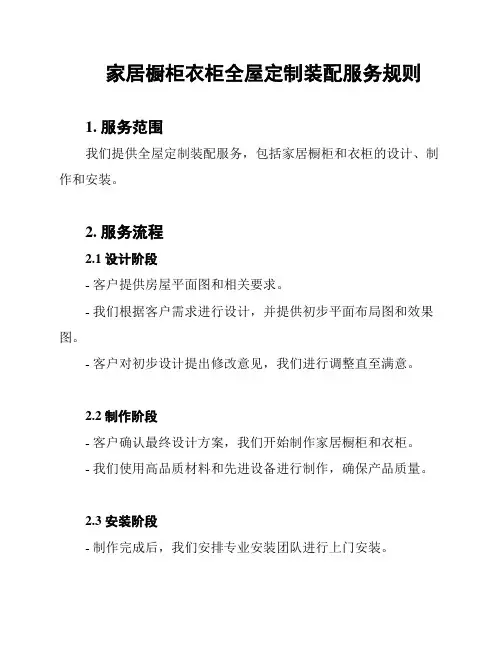 家居橱柜衣柜全屋定制装配服务规则