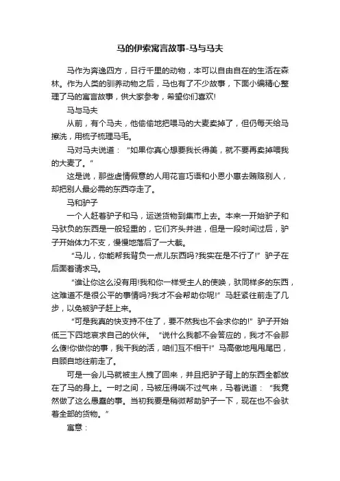 马的伊索寓言故事-马与马夫